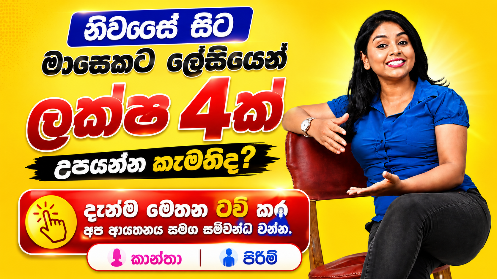 අප ආයනය සමග සම්බන්ධ වීමට මෙතන Click කරන්න,